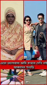 আজাদের শাশুড়ি ! বিডি নিউজ ! Real life story | Amir Bangla TV