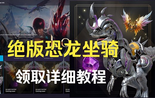 【失落的方舟】绝版恐龙坐骑亚马逊大礼包领取详细教程