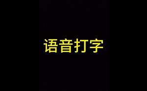 咪鼠鼠标-语音打字功能详细介绍