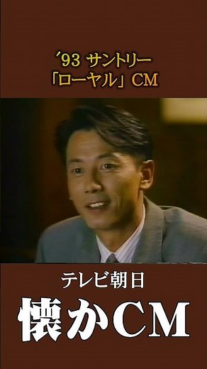 [Nostalgic CM] Suntory "Royal" '93 #nostalgic CM #nostalgic CM #Heisei #whiskey