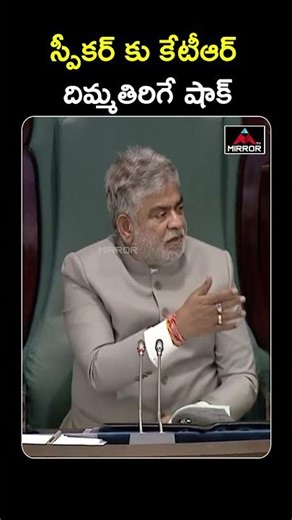 స్పీకర్ కు కేటీఆర్ దిమ్మతిరిగే షాక్.. KTR Mass Counter To Speaker | Musi RIver | TS Assembly | MT