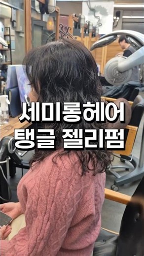 봄을 준비하는 자세^^ 묶어도 풀어도 예쁜 탱글탱글 젤리펌으로 세미롱헤어에 생기를 줘봐요.