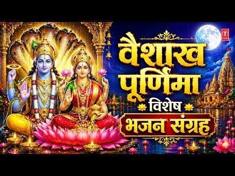 वैशाख पूर्णिमा विशेष l Satyanarayan Aarti, Lakshmi Aarti | LAKHBIR SINGH LAKKHA, ANURADHA PAUDWAL