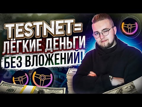 Что такое тестнет (testnet) и как заработать на этом не одну тысячу долларов? | UPFI Network