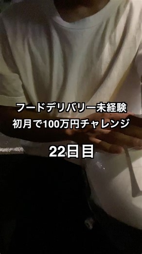 フードデリバリー1ヶ月100万円チャレンジ2025年8月22日 売上発表