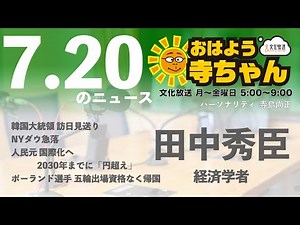 田中秀臣 (経済学者)【公式】おはよう寺ちゃん 7月20日(火)