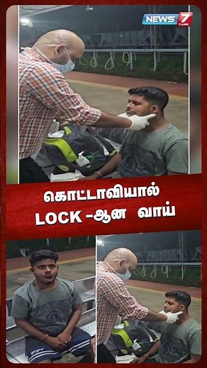 கொட்டாவியால் LOCK -ஆன வாய் | @news7tamil
