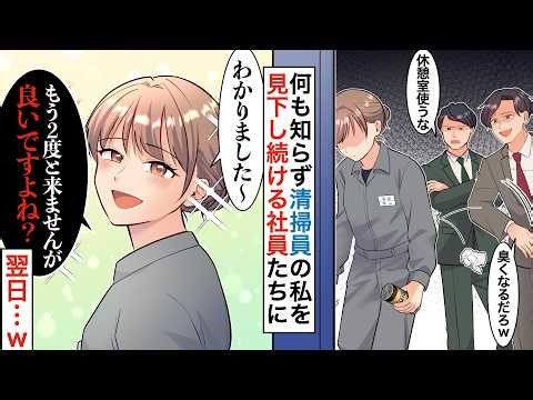 【漫画】作業服の私が休憩室を利用していると社員「臭くなるだろ！黙って掃除してろ！」ゴミを投げつけてきた。私「わかりました。今日で退職します」即日退職した翌日…w【恋愛マンガ動画】【スカッと】