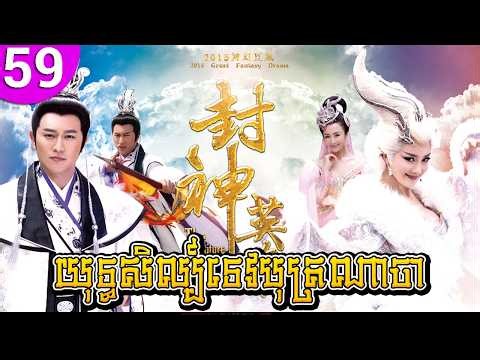 យុទ្ធសិល្ប៍ទេបុត្រណាចា ep 59 The Investiture of the Gods រឿងចិន រឿងភាគចិន រឿងភាគចិននិយាយខ្មែរ