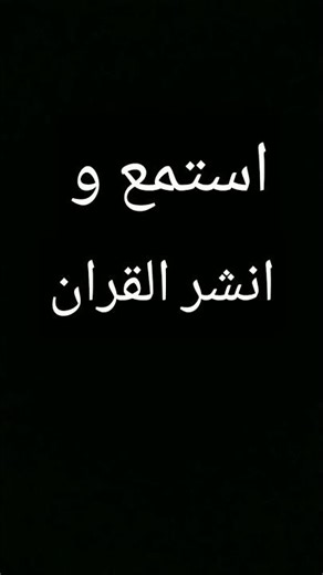 #القرآن_الكريم استمع #المصحف #المصحف #قرآن #لايك #اكسبلور