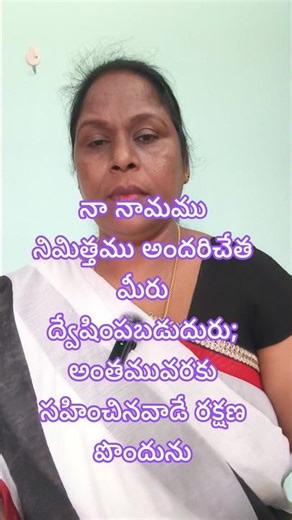 నా నామము నిమిత్తము అందరిచేత మీరు ద్వేషింపబడుదురు; అంతమువరకు సహించినవాడే రక్షణ పొందును