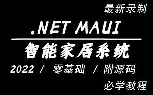 .NET MAUI框架入门 已完结 附企业级WPF实战（C#/blazor/xamarin/停车场项目+通用框架+数据采集与监控/数据库）B0858
