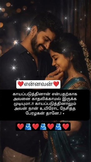 காயப்படுத்தினாலுமிரோட காதலித்த இதயம் வெறுக்க தெரியல❤️ #love #reels #youtubeshorts #shortsfeed #life