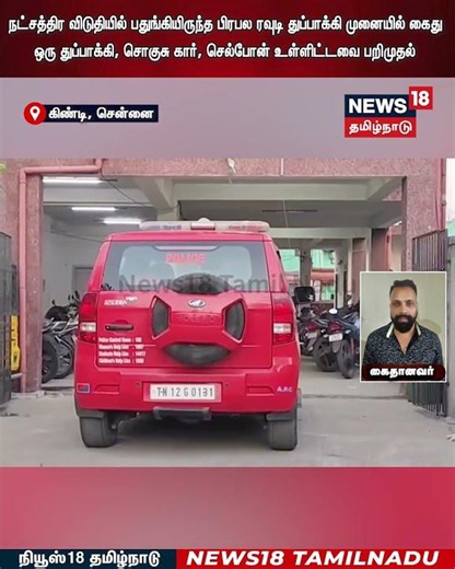 Rowdy Arrest | நட்சத்திர விடுதியில் பதுங்கியிருந்த பிரபல ரவுடி துப்பாக்கி முனையில் கைது | N18S
