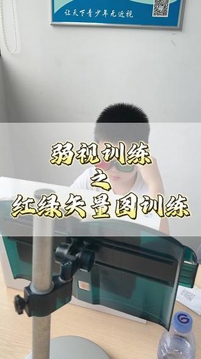 红绿矢量图训练是一种弱视恢复方法，通过使用红绿对比的图像来刺激视觉系统。通过佩戴红绿眼镜，观看包含不同几何形状和线条的矢量图案，以提高视觉敏锐度和颜色感知能力。这种训练有助于改善弱视的对比度辨识和眼睛协调能力。#弱视 #深圳弱视训练 #深圳视力训练 #近视