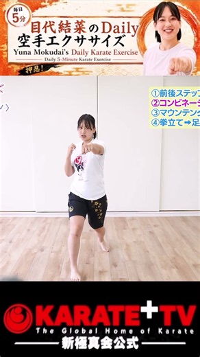 目代結菜のDaily空手エクササイズ四日目