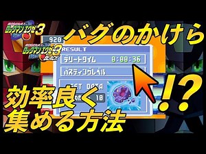 ロックマンエグゼ３ バグのかけらを効率良く集める方法【ロックマンエグゼアドバンスドコレクション】