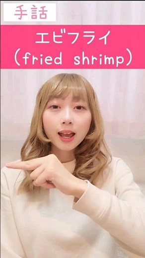 手話｢エビフライ｣🍤sign language "fried shrimp"#shorts #手話 #signlanguage #海老フライ #えび #海老 #エビ #天ぷら #friedshrimp