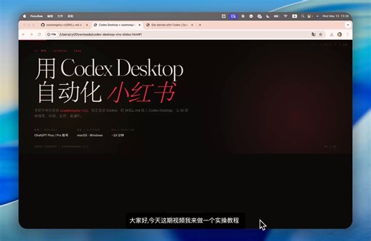 每天 30 分钟刷小红书，留下来的"洞察"几乎为零。这期视频我试了一个新方案：把 Codex Desktop 和开源的 xiaohongshu-cli 拼起来，让 AI 替我做选题调研、批量阅读、智能回评论。让 Agent 替你搜笔记、读评论、回 @、聚合通知。最爽的一步——安装 xhs 这件事都不用自己干，让 Codex 自己 curl 自己 install。00:00 开场00:21 工具介绍：Codex + 小红书 CLI01:10 安装 Codex 桌面版02:05 让 Codex 安装小红书 CLI03:10 说明登录方式：不用密码和 API Key03:56 运行 xhs login 登录04:26 登录失败，改用二维码04:55 手机扫码确认登录05:23 接入 Skill.md06:49 验证小红书账号信息07:36 搜索“AI 编程工具”08:12 Codex 自动读取笔记和评论09:36 生成 5 个高频痛点09:56 总结完整流程