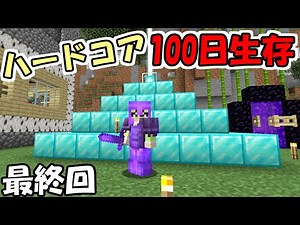 【マイクラ】#20 ハードコアで100日間生き延びるクラフト ～95日目～100日目～【100days】【Minecraft】【マインクラフト】