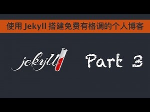 Jekyll 博客系列 - 03 使用插件让博客更强大