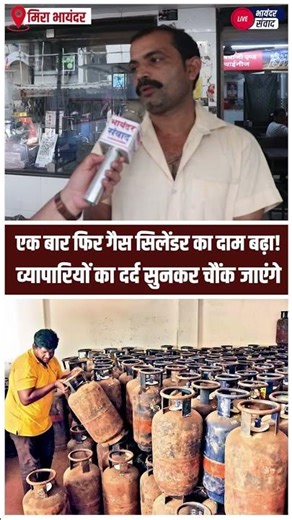 एक बार फिर गैस सिलेंडर का दाम बढ़ा! व्यापारियों का दर्द सुनकर चौंक जाएंगे 😱