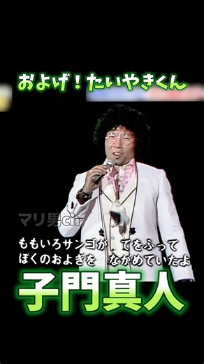 子門真人 およげたいやきくん #昭和歌謡 #子門真人 #懐メロ