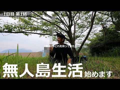 【本当にやってみた】無人島に1つ持っていくなら何を持っていきますか？ | 無人島サバイバル生活 1日目 第1話