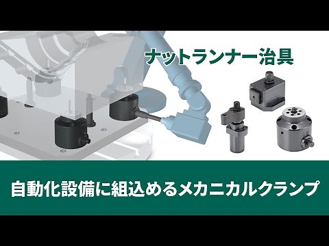 自動化設備に組込めるメカニカルクランプ ｜イマオコーポレーション