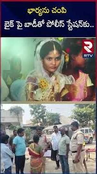 భార్యను చం*పి బైక్ పై బా*డీతో పోలీస్‌ స్టేషన్‌కు.. | Palnadu Husband And Wife Incident | RTV