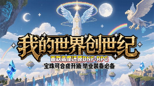 "耗时两年才完善的地下城类RPG" "装备全掉落,不花一分钱"氪金内容均可白嫖