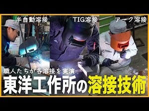 【実演】TIG、アーク、半自動…東洋工作所の溶接技術をお見せします！