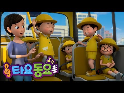 타요 교통안전 동요 | 안전벨트 송 | 어린이 안전동요 | 생활습관동요