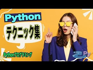 [Pythonプログラミング]仕事で使えそうなPythonのテクニック集