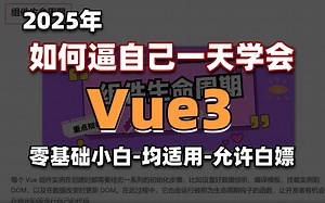 【2025最新】一天学会Vue3！从入门到精通(基础 进阶 案例）零基础小白也能听得懂，写得出，web前端快速入门教程_vue入门教程