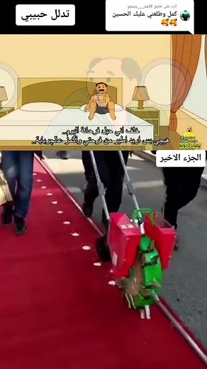 الرد على @yous___sef7 تفاعل للفديو عزاز قلبي متابعه للحساب فدوه اروحلكم#بيت_ابو_حمودي #افلام_كرتون #يوميات_كارتونية #511_in #ضيفني_اصعدك_بالفيديو_القادم #لايك #اكسبلور #متابعه