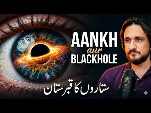 Blackhole and Human Eyes, Surah Kahf Journey of Hazrat Zulqarnain and Ainan Hamiya Description