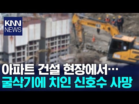 아파트 건설 현장서 굴삭기에 치여 50대 신호수 사망/ KNN