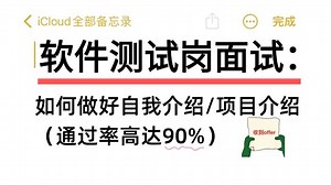【软件测试面试】如何做好自我介绍\u002F项目介绍（真的轻松拿到offer）看完少走弯路！