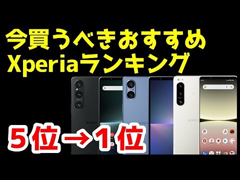 今買うべきおすすめXperia人気機種ランキング1位〜5位【2024年2月版】【選び方】【比較】