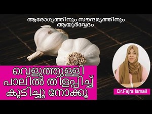 വെളുത്തുള്ളി പാലിൽ തിളപ്പിച്ച് കുടിച്ചാൽ | Milk&garlic | Lasuna ksheera| Health Tips | Malayalam