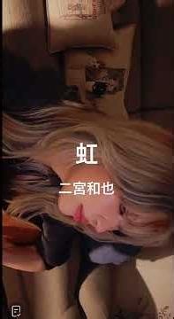 虹/二宮和也