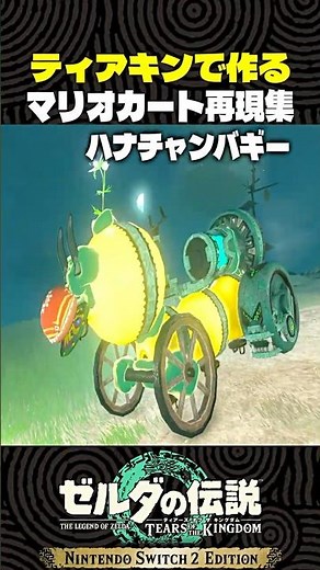ティアキンで作るマリオカート再現集【ゼルダの伝説 ティアキン】
