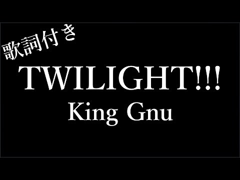 🎧 TWILIGHT!!! – King Gnu【歌詞付き】