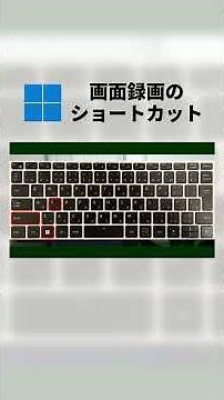 知ってる？画面録画のショートカット【Windows11】