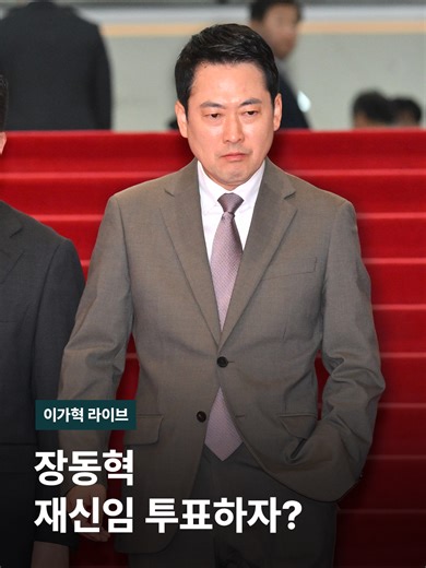 [김영우/국민의힘 의원 (어제, 2일 / YTN 라디오 '김준우의 뉴스 정면승부') : 당대표는 정말 쉬운 일 아닙니다만 내려놔야 됩니다. 내려놔야 돼요. 장동혁 대표의 지원 유세를 기대할 수가 있을까요? 바랄 수가 있을까요? 저는 오히려 꺼려지지 않을까요?] 국민의힘 내 계속되는 '당대표 기피령' 그리고 법원의 3연속 제동까지 장동혁 대표, 고민이 이만저만이 아닐 텐데요. '보수 논객' 조갑제 대표가 한 가지 해법을 제시했습니다. [조갑제/조갑제닷컴 대표 (SBS 라디오 '김태현의 정치쇼') : 장동혁 대표가 딱 좋은 데가 있어요. 경기도지사로 출마해야 합니다. 인격적 조롱이 너무나 많다 이거예요. {'내가 희생해서 나가겠다'고 하면 장 대표에 대해서 비판도 줄어들 거다?} 본인도 스트레스 해소될 거예요.] 경기지사 후보 확정도 국민의힘 2기 공관위의 과제 중 하나인데요. 충북지사 공천은 다시 '원점'으로 돌아갔고 대구는 주호영 의원의 신청이 '변수'로 남아 있습니다. [주호영/국