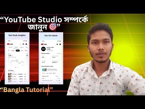 ইউটিউব স্টুডিও অ্যাপের সম্পূর্ণ বিস্তারিত | YouTube Studio App Full Guide | Bangla Tutorial