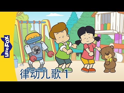 中文儿歌｜律动儿歌合集 1｜头和肩膀｜如果开心你就跟我拍拍手｜Little Fox Chinese｜Chinese Songs for Kids