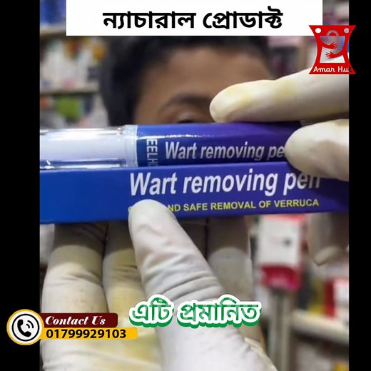 71K views · 240 reactions | ♨️ Wart Removing Pen ♨️ ✅আপনার মুখের বা...