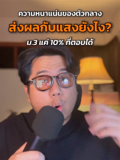 🤔ความหนาแน่นของตัวกลางส่งผลกับแสงยังไง พี่ ม.3 ตอบกันได้ไหม? #มัธยม #เรียน #วิทยาศาสตร์ #สอบ